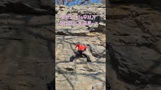 2026.2.26. 문수암 하단 구리구리(10a) 사시나무님의 멋진 무브 ~ #암바사  #문수암  #구리구리 #rockclimbing