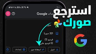 استرجاع الصور المحذوفة من جوجل 2025 screenshot 4