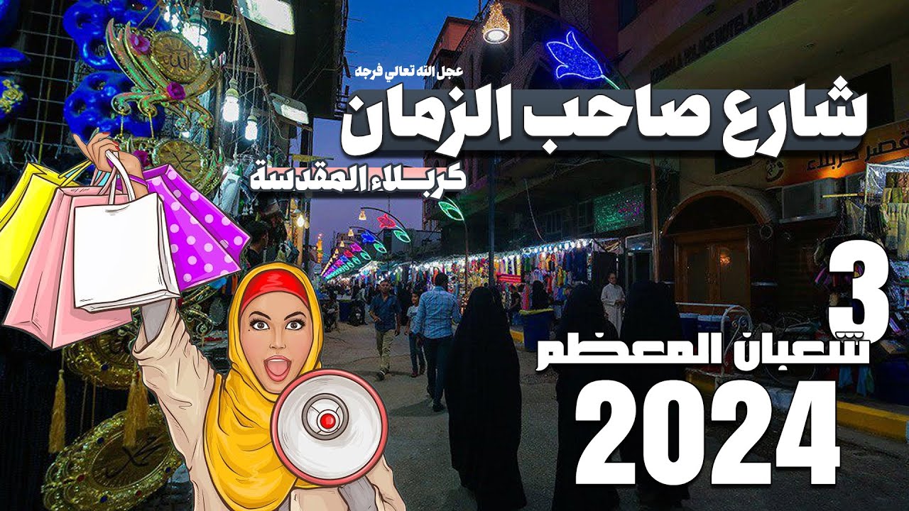 كربلاء | المشي في شارع صاحب الزمان (عجل الله تعالى فرجه الشريف)