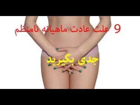 علت بی نطمی عادت ماهیانه(پریود نامنظم)   سلامت خود را جدی بگیرید