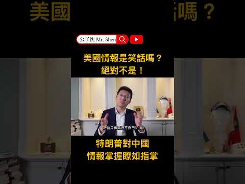 美国情报是笑话吗？绝对不是！