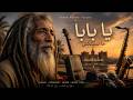 ياباابا منسيتكش صرخة الحنين في ليل كناوة ريغي