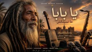    ياباابا منسيتكش   صرخة الحنين في ليل كناوة   ريغي    سمعها