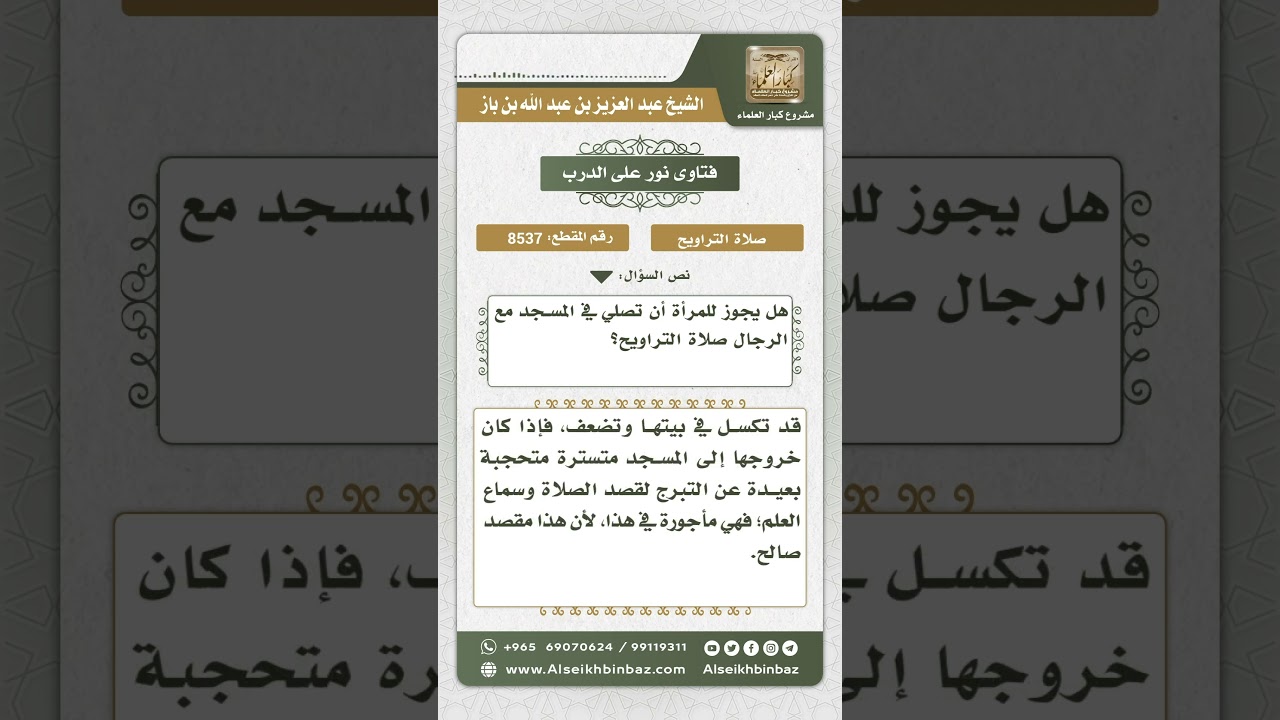 8537 - حكم صلاة المرأة التراويح في المسجد مع الرجال  -  نور على الدرب