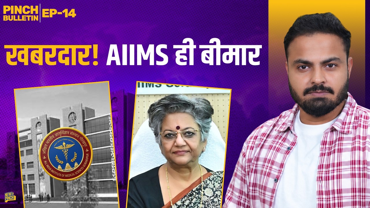 What a Shame! AIIMS की Director को प्राइवेट अस्पताल में इलाज क्यों कराना पड़ा? Pinch Bulletin