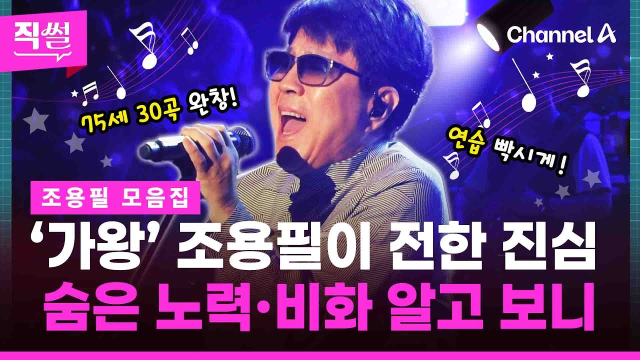 “노래하다가 죽는 게 꿈”👑 조용필의 숨은 노력 알고 보니😎…20집 앨범이 마지막이라는데🎯 그의 비화까지 공개했다!!! 👀 [직썰]