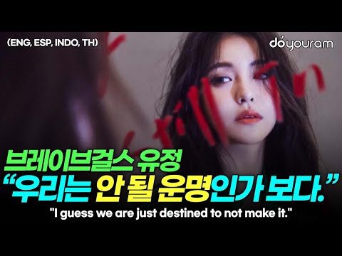 브레이브걸스 유정(BraveGirls YUJEONG), 26살 늦은 나이에도 아이돌로 데뷔할 수 있었던 이유[ENG, ESP, INDO, TH]