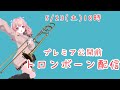 【 #トロンボーン 】プレミア公開前の配信! 演奏系Vくりぱふ #trombone #トロンボーン #吹奏楽 #vtuber #cover #vrchat #吹奏楽