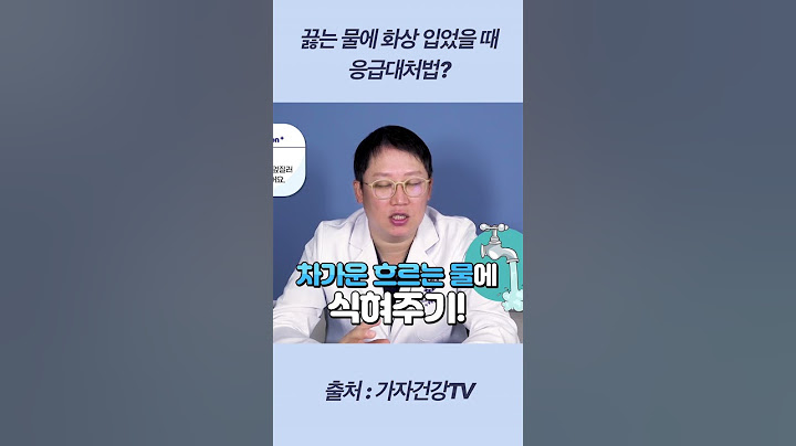 끓는 물에 화상 입었을 때 바로 해야 하는 응급처치법? #가자연세병원