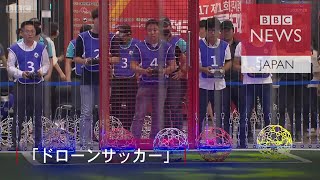世界初の「ドローンサッカー」公式大会、韓国で開催