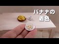 How to make miniature bananas　ミニチュアバナナを着色しよう。★ちょび子★miniature tutorial