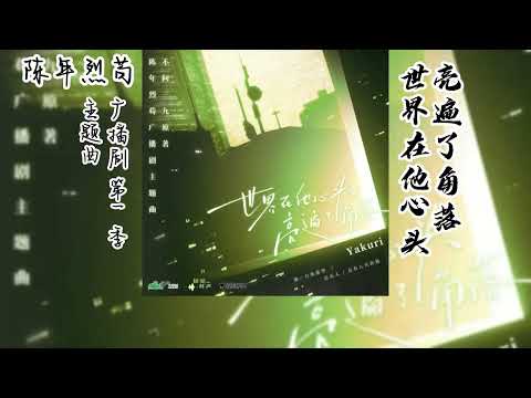 不问三九原著《陈年烈苟》广播剧 第一季 主题曲《世界在他心头亮遍了角落》