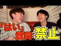 雑談しながら「はい」と「質問」禁止がまじで難しすぎて精神崩壊しまくった☆