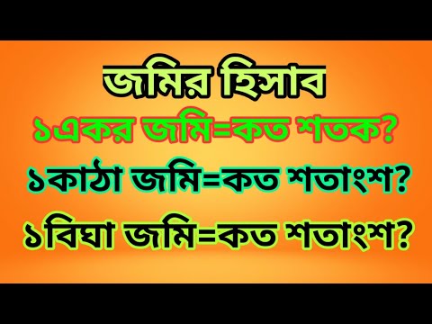 জমির হিসাব জেনে নিন । হেক্টর,একর,বিঘা,কাঠা,শতাংশের হিসাব । জমি পরিমাপের একক । Land Calculation Help