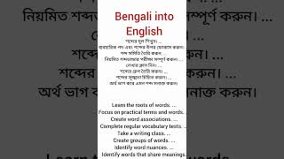 Translate Bengali into Eng #learning #easy #trendingshorts #bengali #englishspeaking #english #fun