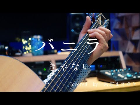バニラ/きゃない（Covered by 宮原まさゆき）キー下げ　ギター弾き語り　歌詞付き　歌ってみた　簡単アコギアレンジ