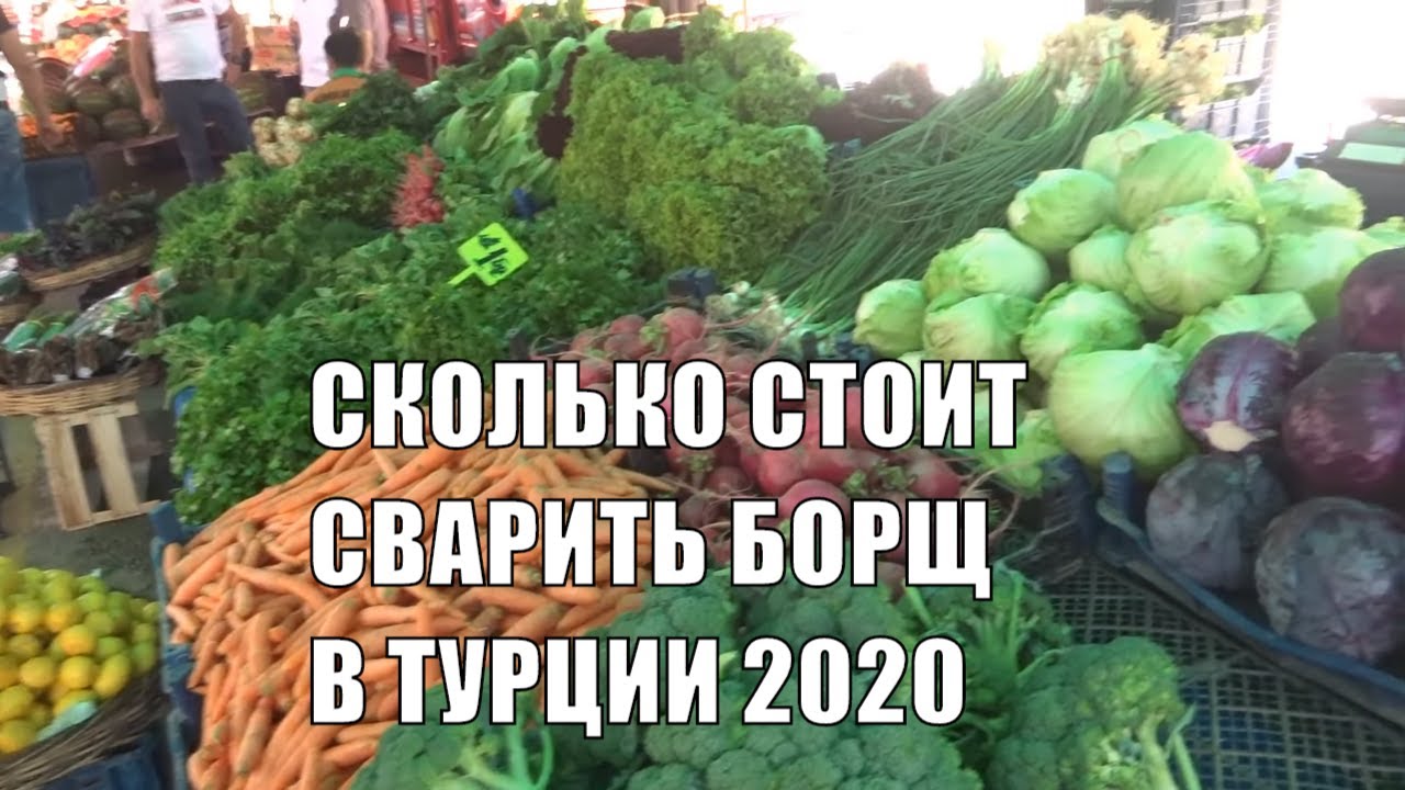 Сколько стоит набор продуктов на борщ в Турции Сколько стоит сварить ...