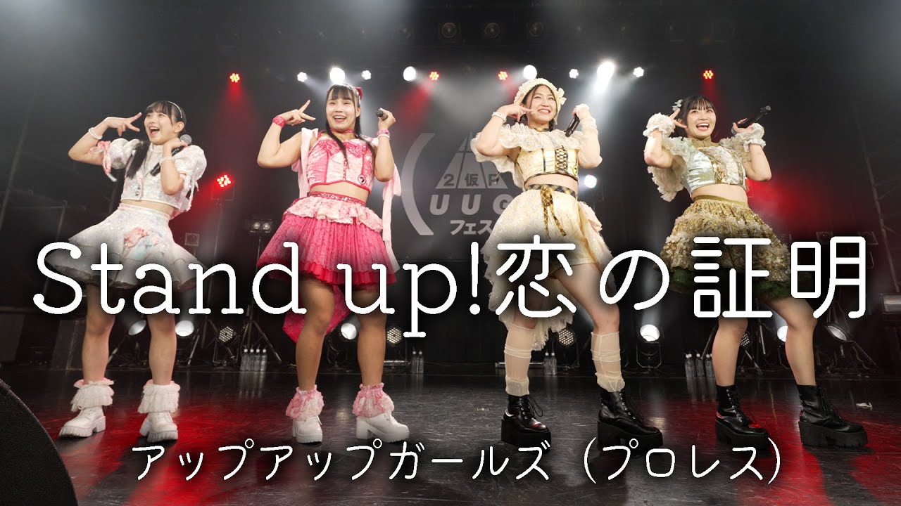 Stand up! 恋の証明／アップアップガールズ（プロレス）【ライブ 