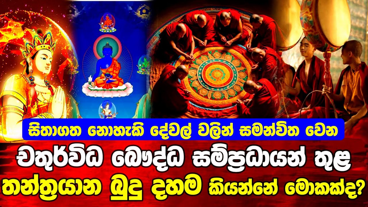 තන්ත්‍රයාන බුදු දහම කියලා කියන්නේ මොකක්ද කියලා දන්නවද? #buddha #tantra #buddhism 
