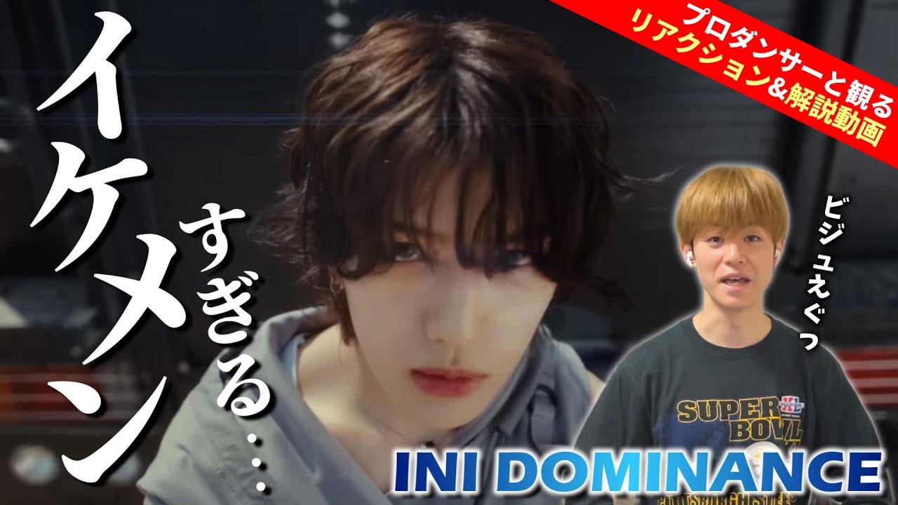 【INI】クセになる振り付け！！まぁたビジュの進化しとる… 'DOMINANCE' Official MV プロダンサーと観るリアクション&解説動画【reaction】