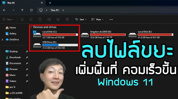 วิธีลบไฟล์ขยะ Windows 11 ง่ายๆ เพิ่มพื้นที่ แก้คอมช้า ช่วยคอมเร็วขึ้น