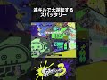 連キルで大逆転するスパッタリー【スプラトゥーン3】#Shorts