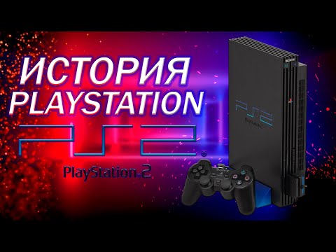 Видео: История PlayStation | PS2