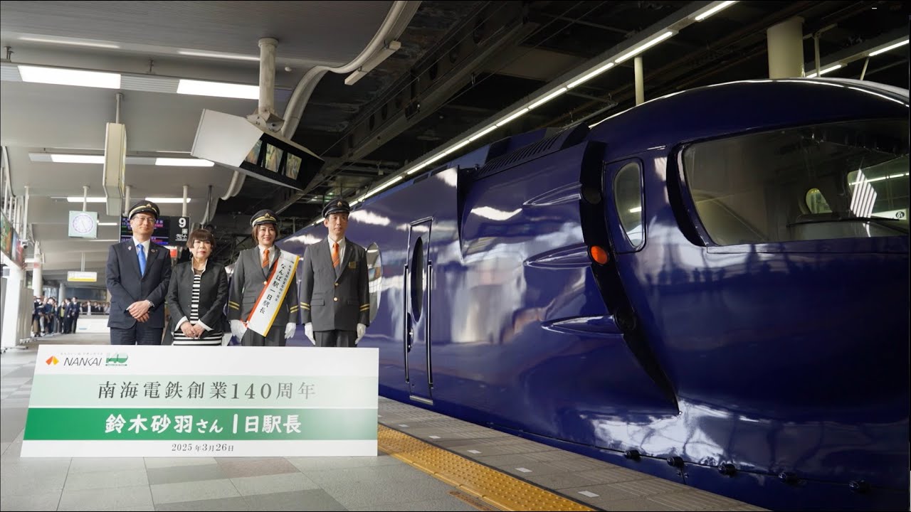 出発進行！あなたも運転士になれる！ 旧 南海電鉄制服 完全新品未使用品 南海電鉄、新制服で出発進行…コシノジュンコさんデザイン ：地域