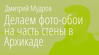 Как в Archicad сделать фото-обои на стену и выровнять начало изображения по началу стены Как в Archicad сделать фото-обои на стену и выровнять начало изображения по началу стены