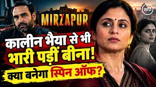 Mirzapur The Movie में कम स्क्रीन टाइम फिर भी छाईं बीना, रसिका दुग्गल की कहानी को लेकर फिल्म की मांग