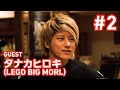 [第2夜 #2]『大山さん』Guest: タナカヒロキ (LEGO BIG MORL)