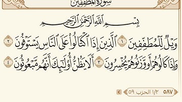 تدبر  سورة المطففين من ١ : ١٧
