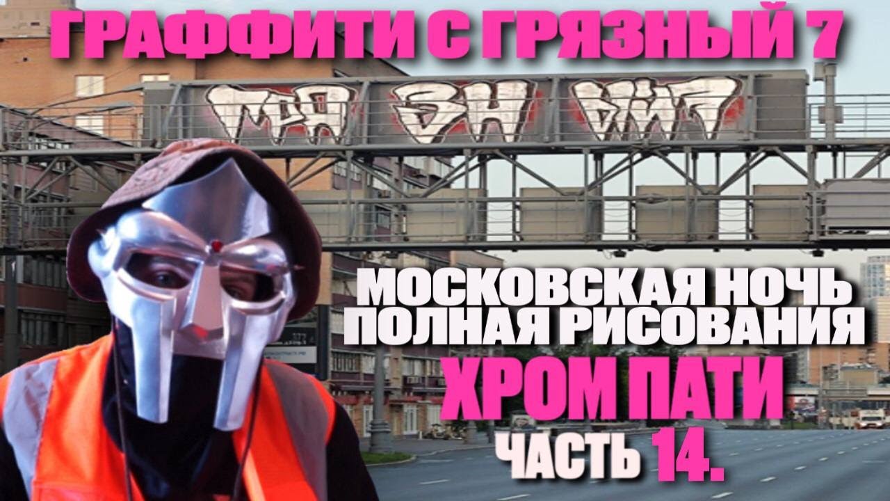 НОЧЬ ГРАФФИТИ С ГРЯЗНЫЙ 7 ! 2022 !!! МОЯ МОСКВА !!! ХРОМ ПАТИ часть 14 . БЛИЖЕ К ЗВЕЗДАМ !!!