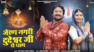 New Bholenath Bhajan || जेरण नगरी दुदेश्वरजी रो धाम || Mahadev Song || Viru Nehad & Rekha Parmar..