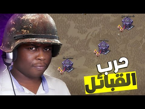 كلاش اوف كلانس حرب القبائل القبيلة صارت توب 50 4   