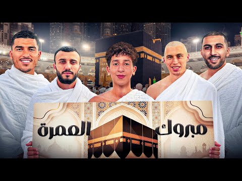 هدينا 4 العمرات فدار العجزة 🕋🇲🇦