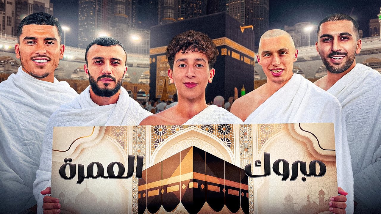 هدينا 4 العمرات فدار المسنين 🕋🇲🇦