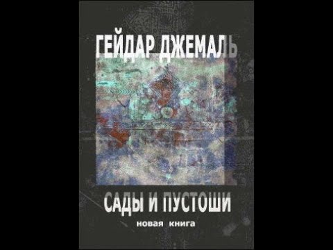 Гейдар Джемаль. Сады и пустоши (обзор книги).