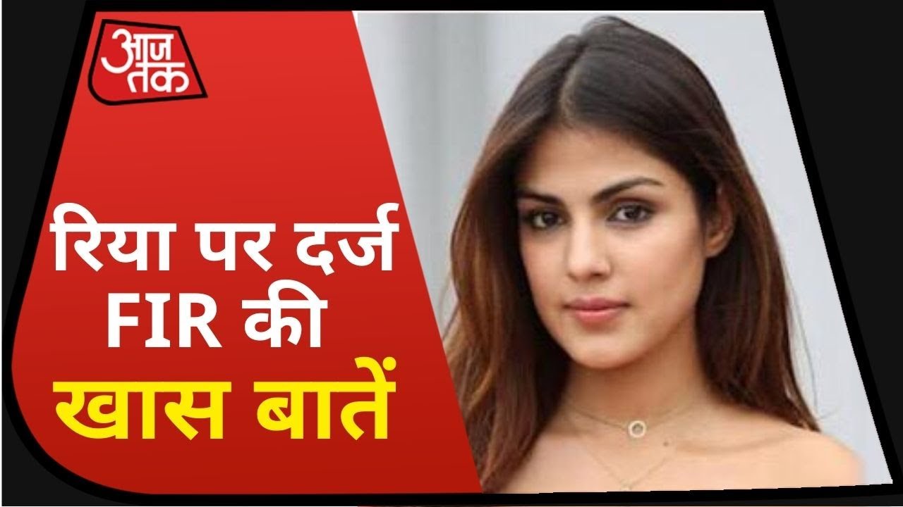 Sushant Singh Case: Rhea Chakraborty पर दर्ज FIR में की वो बातें, जिसकी वजह से वो शक के घेरे में हैं