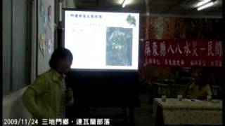 [2/6]災後重建│部落生態旅遊(陳美惠)[20091124]