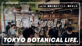 TOKYO BOTANICAL LIFE - vol.18 植物と鉢のイベント「TOKYO BOTANICAL MEETING vol.1」開催レポート