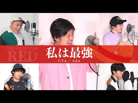 私は最強 /Ado (ウタ from ONE PIECE FILM RED)【アカペラカバー】