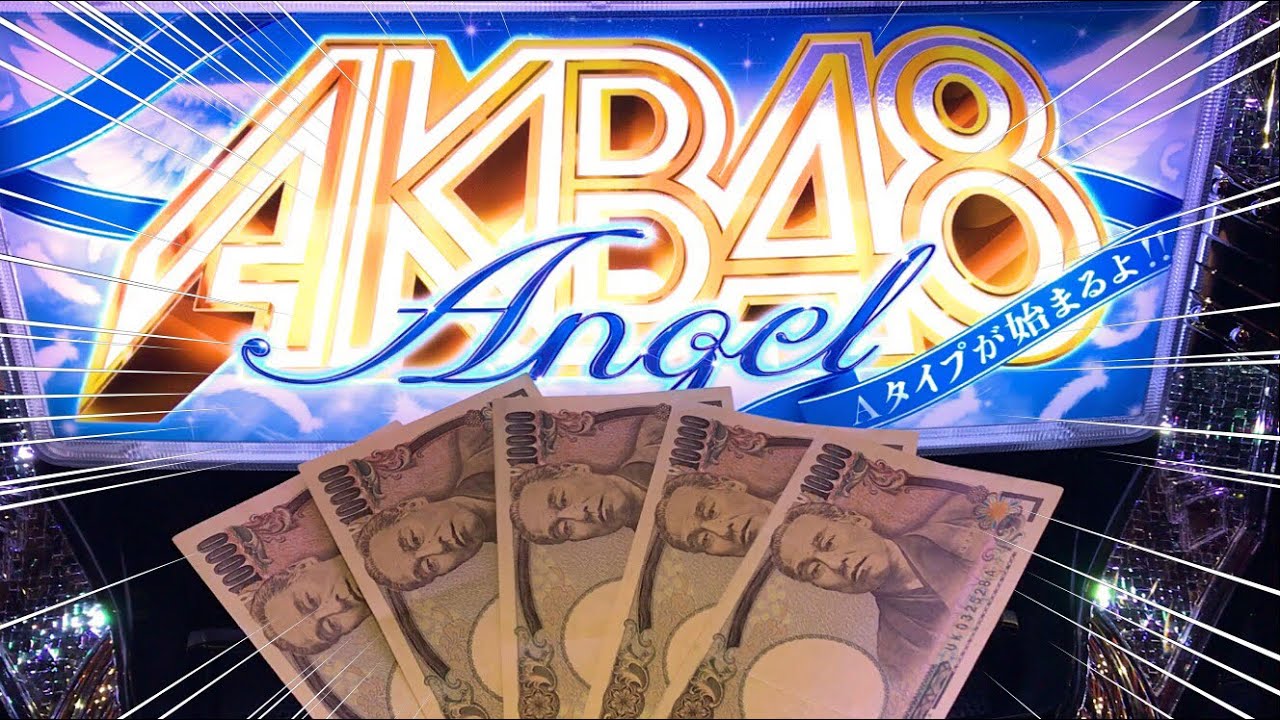 新台AKB48エンジェル掴んだか！？高設定！＃296【パチスロザリアル