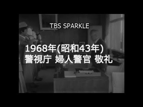 TBSスパークル】1968年 東京 警視庁 婦人警官 所長 挨拶 敬礼 - YouTube