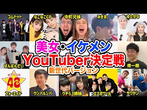 革命 新世代YouTuber達に聞いた本当に可愛い イケメンのYouTuberはこの人だ 運動会裏側 