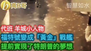 代班 羊城小人物 福特號變成「黃金」戰艦 提前實現了特朗普的夢想［智慧如水 – 高B哥 GBG］