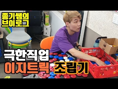 개고생 특집 이지트릭 요요 조립기 <strong>MAKING</strong> &amp;#39;<strong>EASY</strong> TRICK&amp;#39; YO-YO [와이제이요요][yjyoyo]