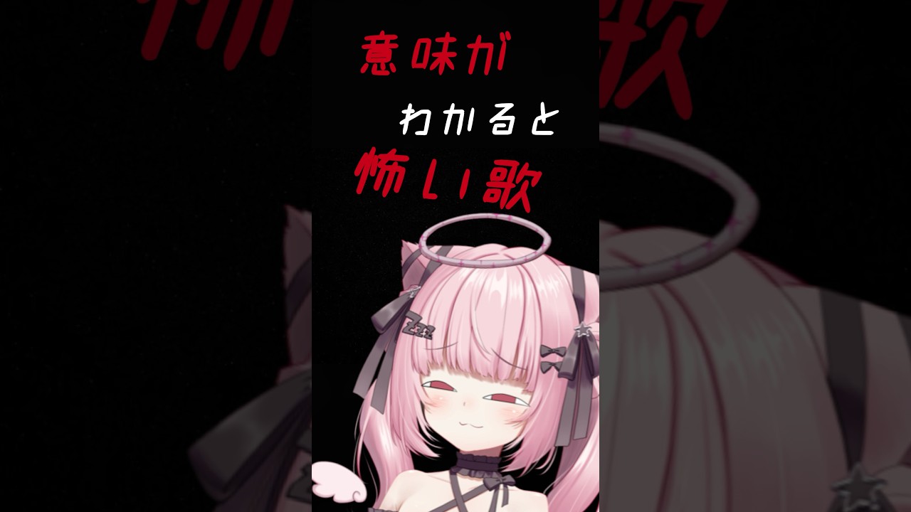 意味がわかると怖い歌 #怖い話 #ホラー #shorts #vtuber #おすすめ