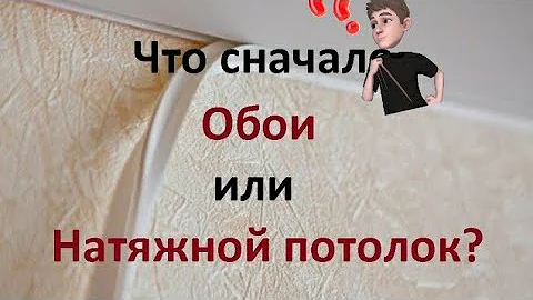 Порядок выполнения ремонтных работ. Что с начала обои или натяжной потолок