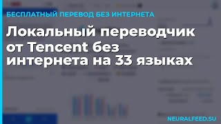Локальный переводчик от Tencent без интернета на 33 языках